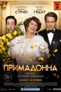 Примадонна (2016)