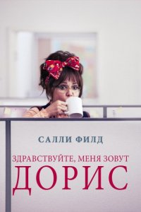 Здравствуйте, меня зовут Дорис (2015)