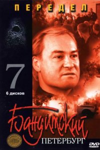 Бандитский Петербург 7: Передел