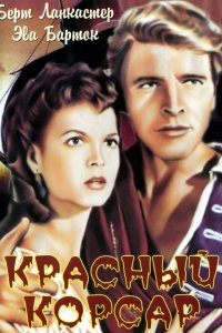 Красный корсар (1952)