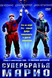 Супербратья Марио (1993)