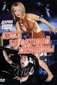 Атака 50-футовой женщины (1993)