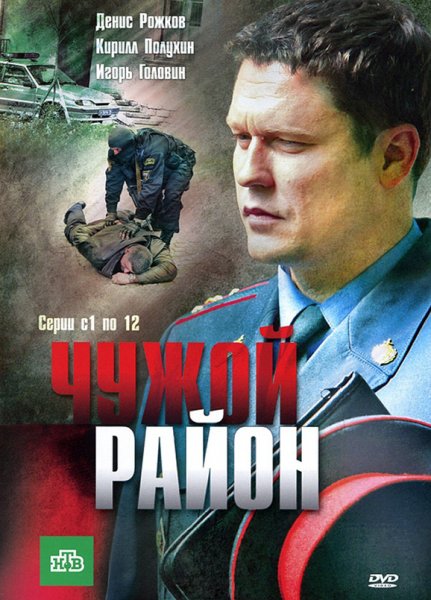 Чужой район 1 Season