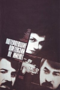 Потерпевшие претензий не имеют (1986)