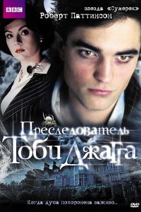 Преследователь Тоби Джагга (2006)