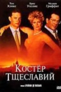 Костер тщеславий (1990)