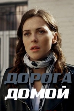 Дорога домой MAIN