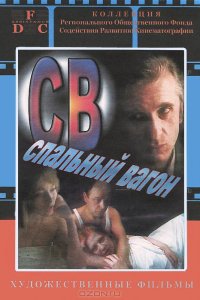 СВ. Спальный вагон (1989)