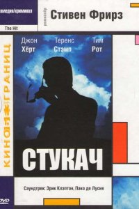 Стукач (1984)