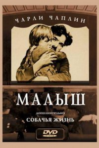 Малыш (1921)