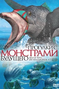 Прогулки с монстрами будущего (2003)