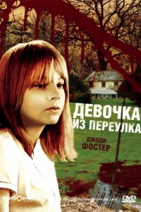 Девочка из переулка (1976)