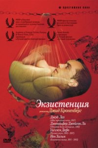 Экзистенция (1999)