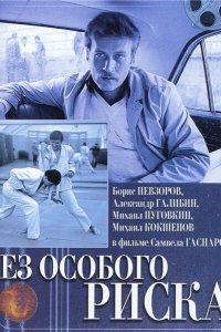 Без особого риска (1983)