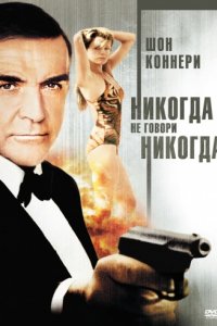 Никогда не говори «никогда» (1983)