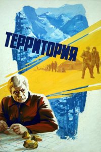 Территория (1978)