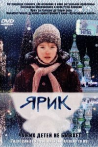 Ярик (2007)