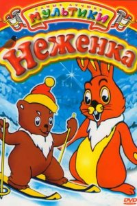 Неженка (1950)