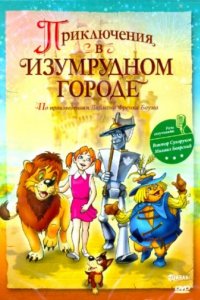 Приключения в Изумрудном городе: Козни старой Момби (2000)