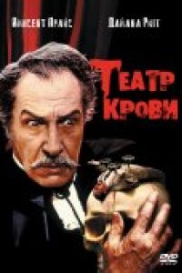 Театр крови (1973)