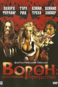 Ворон: Жестокое причастие (2005)