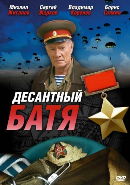 Десантный Батя MAIN