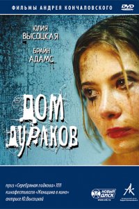 Дом дураков (2002)