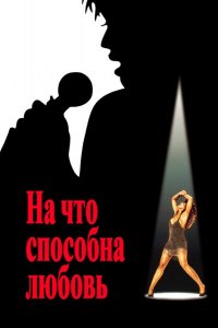 На что способна любовь (1993)