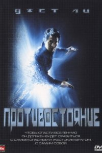 Противостояние (2001)