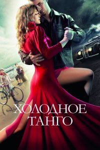 Холодное танго (2017)