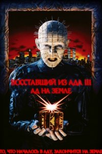 Восставший из ада 3: Ад на Земле (1992)