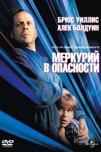 Меркурий в опасности (1998)