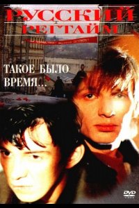 Русский регтайм (1993)