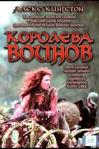 Королева воинов (2003)