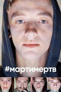 #мартимертв