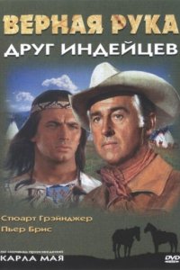 Верная Рука — друг индейцев (1965)