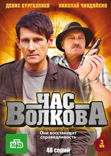 Час Волкова MAIN