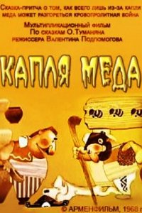 Капля меда (1968)