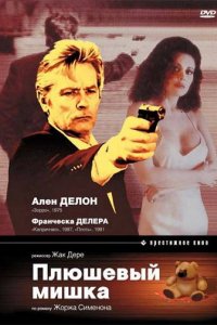 Плюшевый мишка (1994)