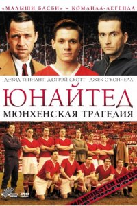 Юнайтед. Мюнхенская трагедия (2011)