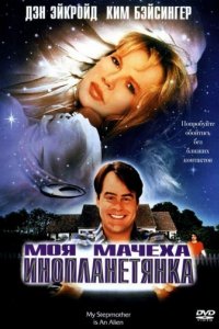 Моя мачеха — инопланетянка (1988)