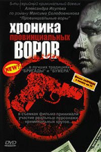 Хроника провинциальных воров