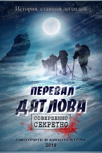 Перевал Дятлова (2019)