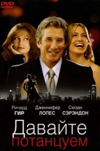 Давайте потанцуем (2004)