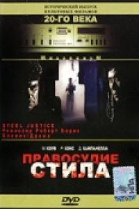 Правосудие Стила (1987)