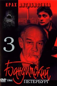 Бандитский Петербург 3: Крах Антибиотика