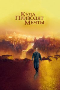 Куда приводят мечты (1998)