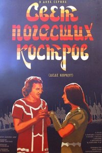 Свет погасших костров (1975)