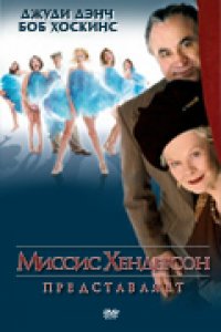 Миссис Хендерсон представляет (2005)