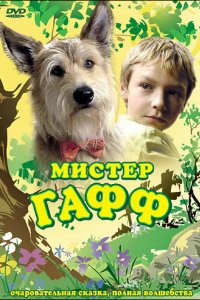 Мистер Гафф (2007)